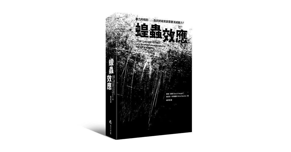 蝗蟲效應：暴力的暗影 為何終結貧窮需要消滅暴力？（新版） | 拾書所