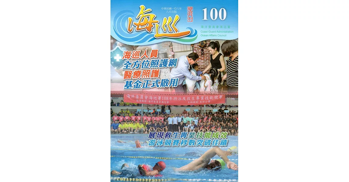 海巡雙月刊100期(108.08) | 拾書所