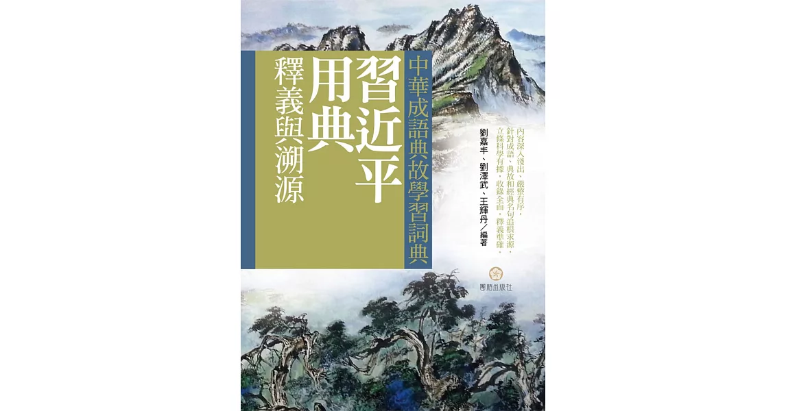 中華成語典故學習詞典：習近平用典釋義與溯源 | 拾書所