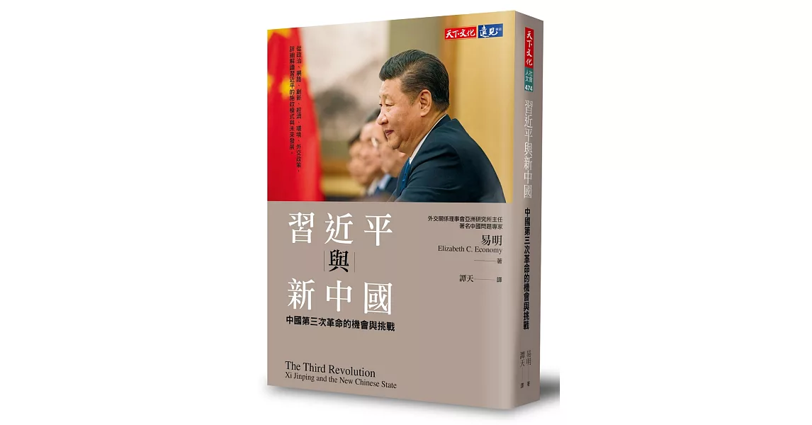 習近平與新中國：中國第三次革命的機會與挑戰 | 拾書所