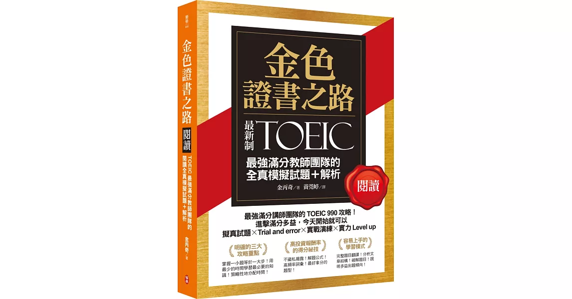 金色證書之路：TOEIC最強滿分教師團隊的閱讀全真模擬試題＋解析 | 拾書所