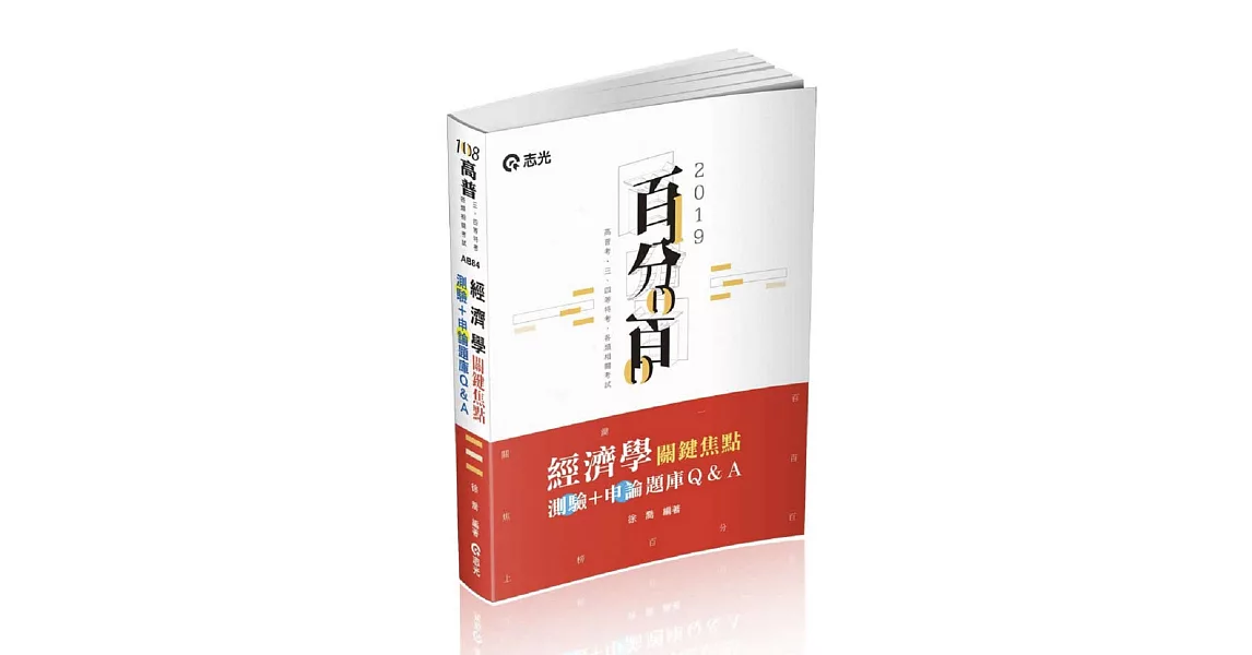 經濟學關鍵焦點（測驗＋申論）題庫Q&A(高普考、三、四等特考、鐵路特考、銀行、國民營考試、關務特考、身障特考、原住民特考、升等考、調查局考試適用) | 拾書所