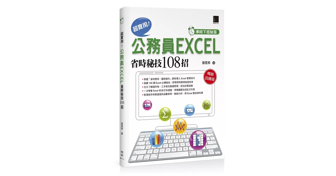 準時下班秘笈 超實用！公務員EXCEL省時秘技108招(暢銷回饋版) | 拾書所