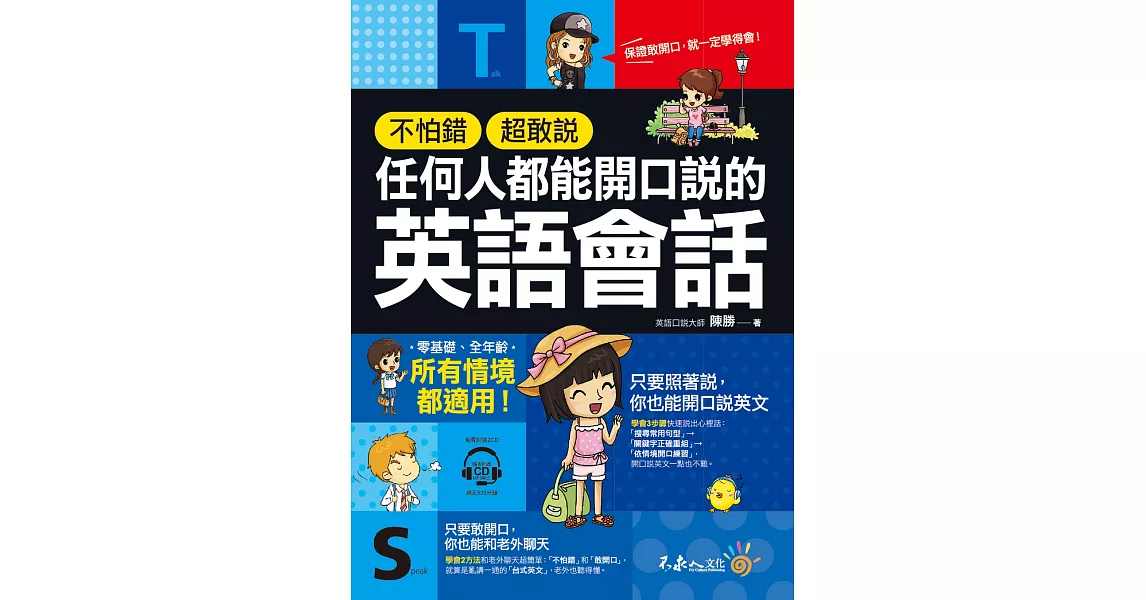 不怕錯、超敢說，任何人都能開口說的英語會話(附2CD) | 拾書所