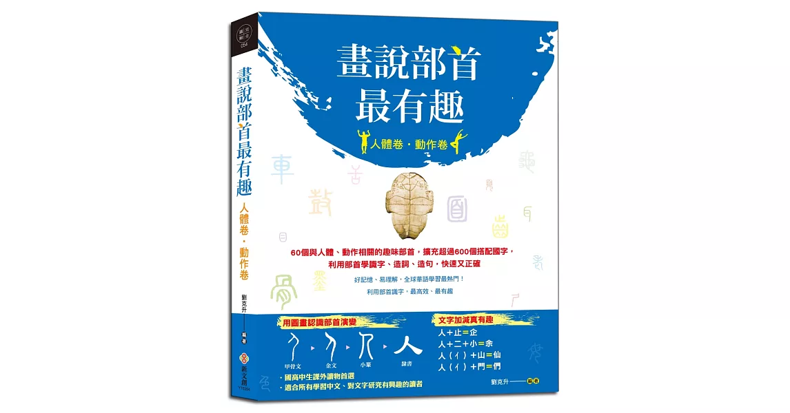 畫說部首最有趣（人體卷‧動作卷）：60個與人體、動作相關的趣味部首，擴充超過600個搭配國字，利用部首學識字、造詞、造句，快速又正確 | 拾書所