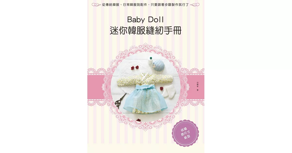 Baby Doll迷你韓服縫紉手冊 | 拾書所