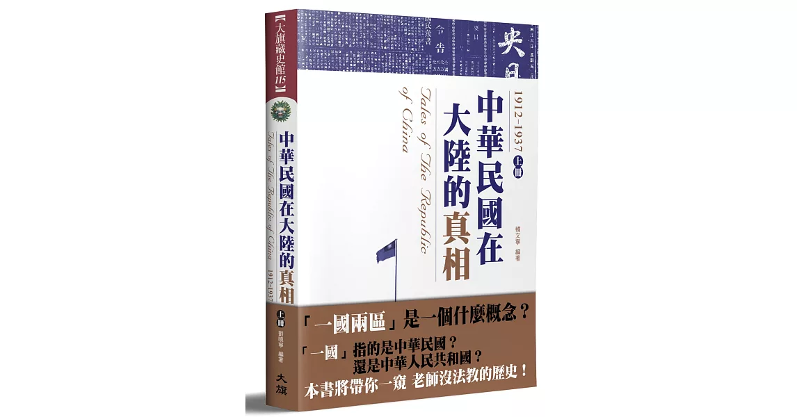 中華民國在大陸的真相1912-1937（上）（全新修訂版） | 拾書所