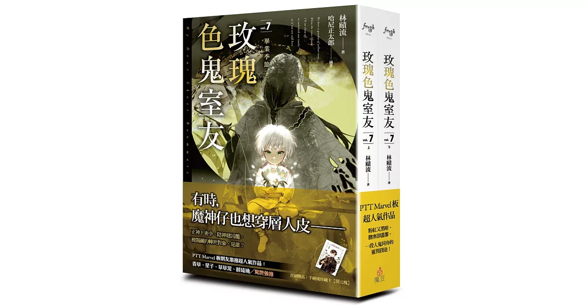 玫瑰色鬼室友 vol.7 畢業季節（上、下） | 拾書所