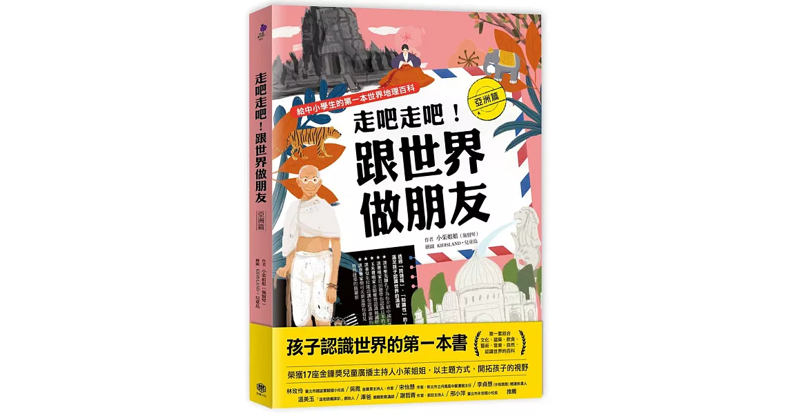 走吧走吧！跟世界做朋友（亞洲篇）：給中小學生的第一本世界地理百科 | 拾書所