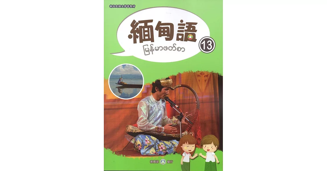 新住民語文學習教材緬甸語第13冊 | 拾書所