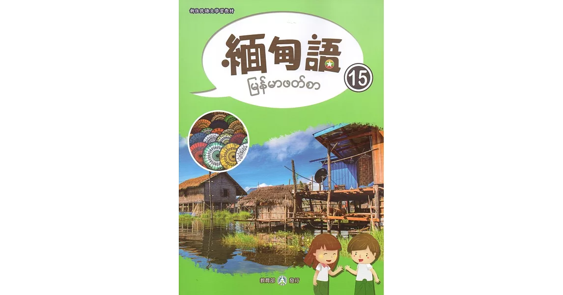 新住民語文學習教材緬甸語第15冊 | 拾書所