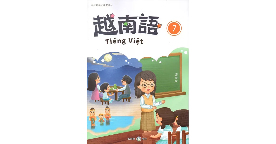 新住民語文學習教材越南語第7冊 | 拾書所