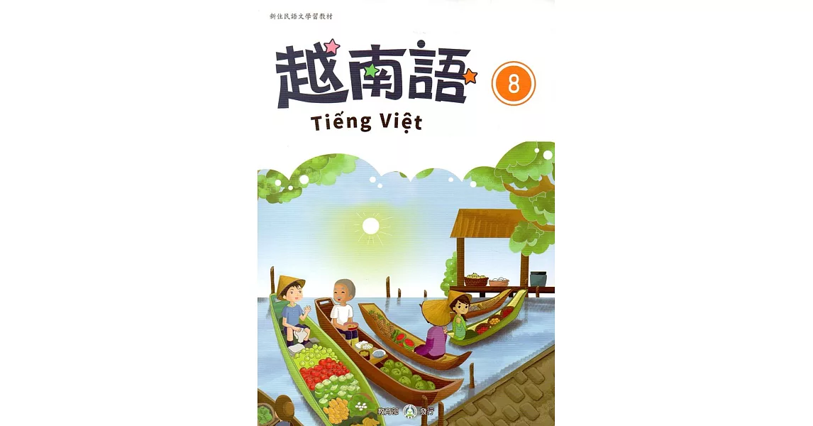 新住民語文學習教材越南語第8冊 | 拾書所