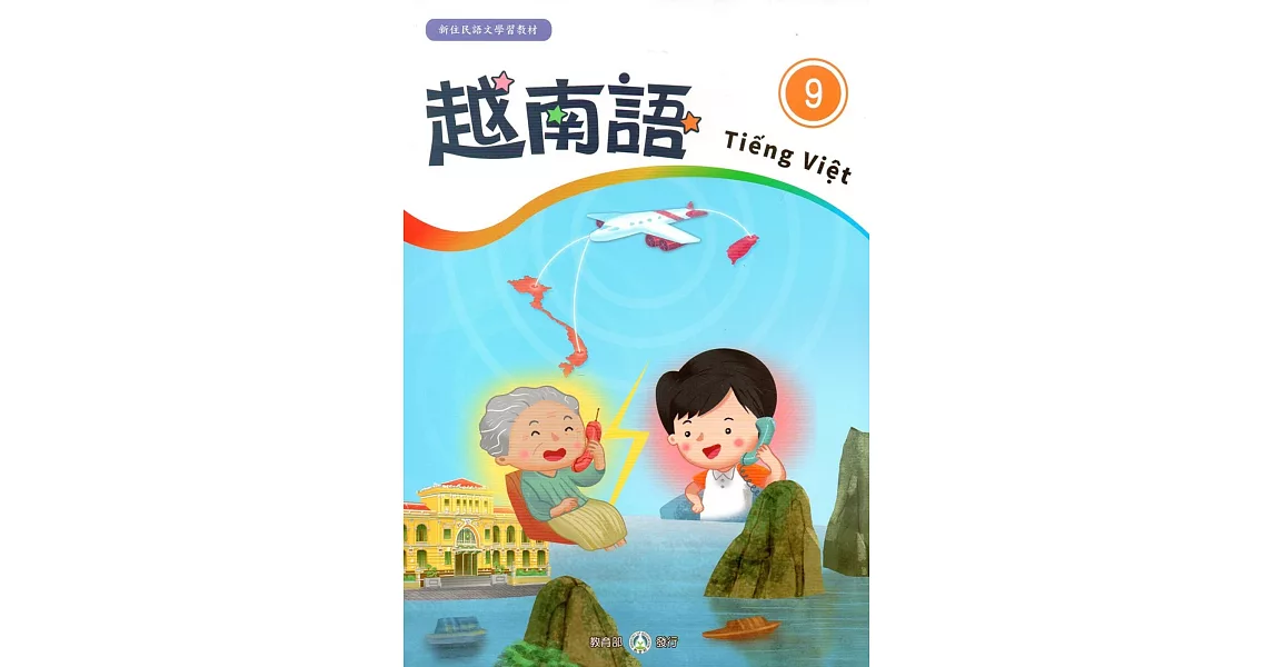 新住民語文學習教材越南語第9冊 | 拾書所