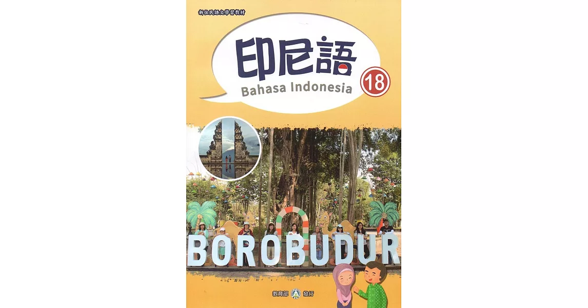 新住民語文學習教材印尼語第18冊 | 拾書所