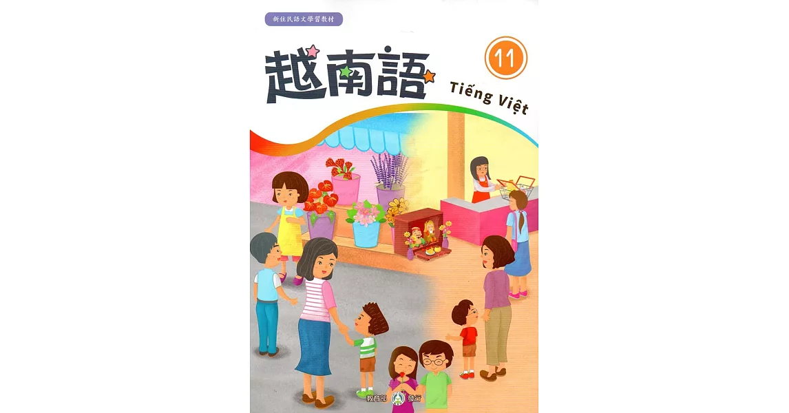 新住民語文學習教材越南語第11冊 | 拾書所