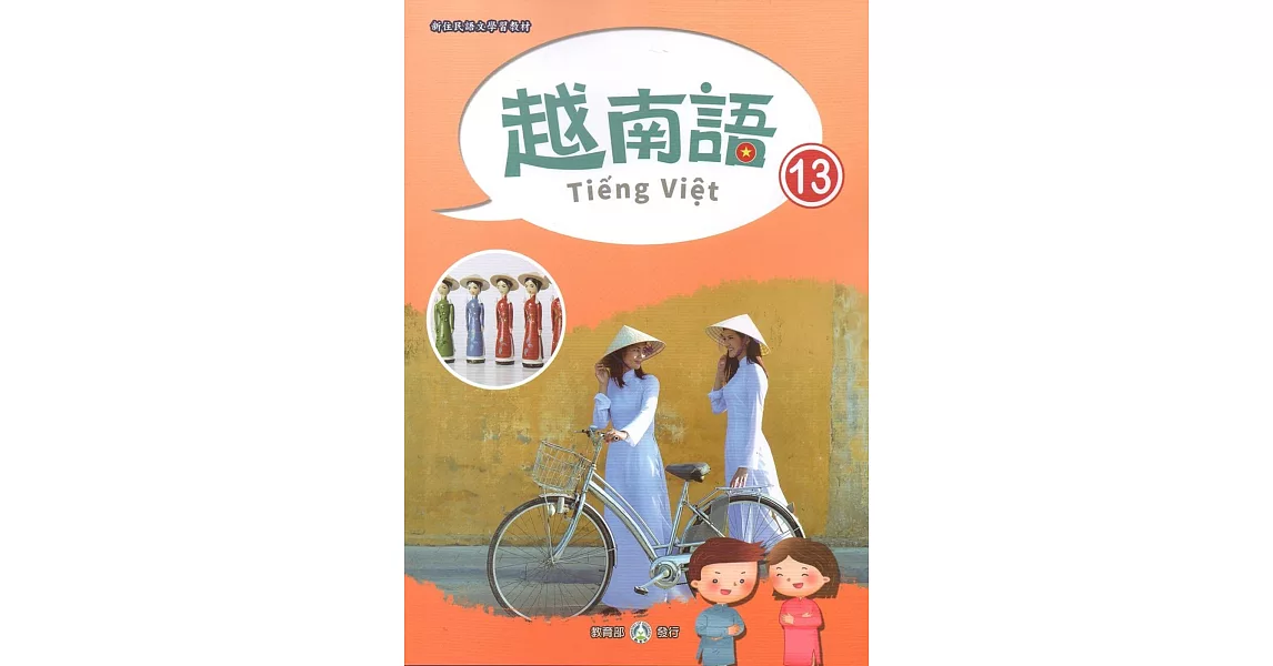 新住民語文學習教材越南語第13冊 | 拾書所