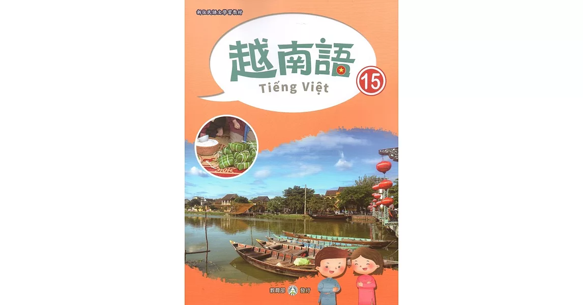 新住民語文學習教材越南語第15冊 | 拾書所