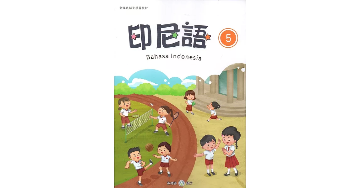 新住民語文學習教材印尼語第5冊 | 拾書所