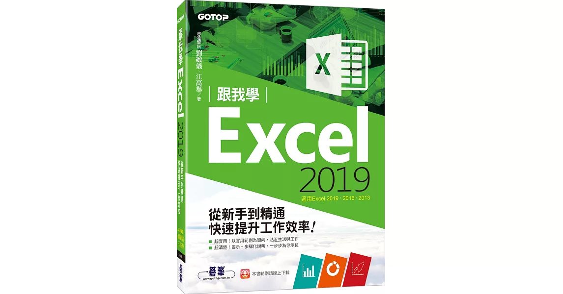 跟我學Excel 2019從新手到精通快速提升工作效率(適用Excel 2019~2013) | 拾書所