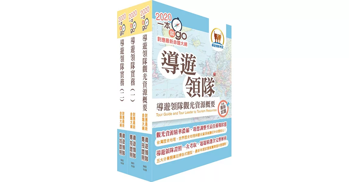 2020年【最新命題大綱版本】導遊領隊雙證照（華語組）套書（贈題庫網帳號、雲端課程） | 拾書所