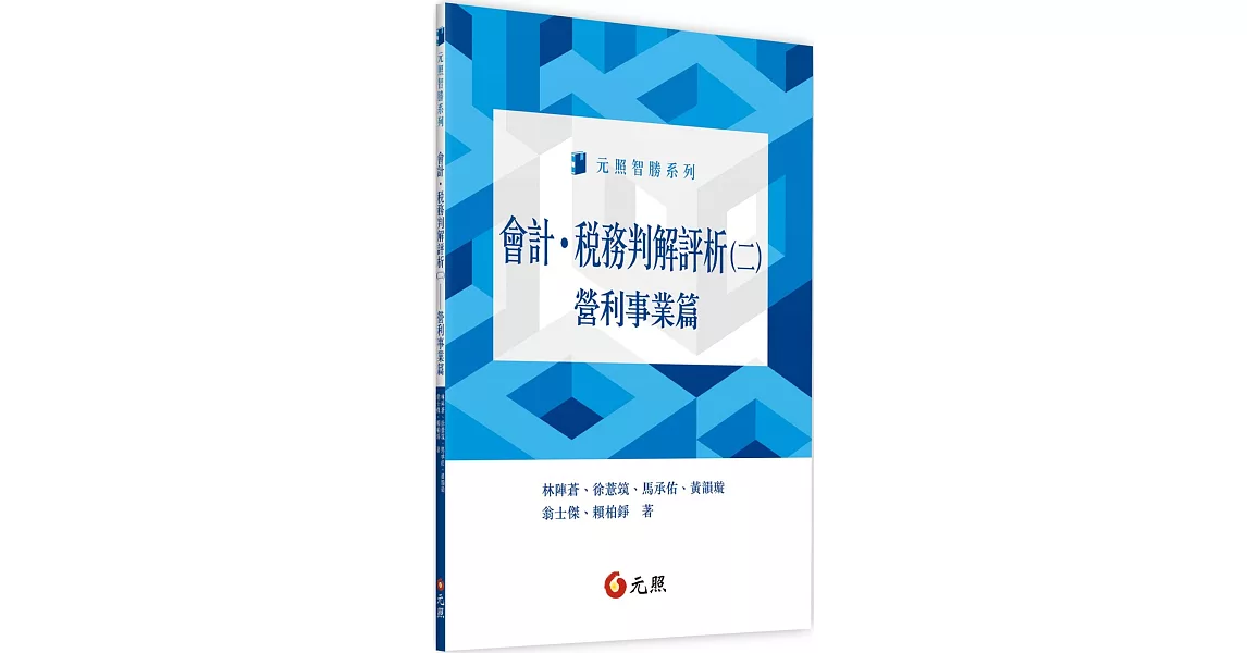 會計．稅務判解評析(二)：營利事業篇 | 拾書所