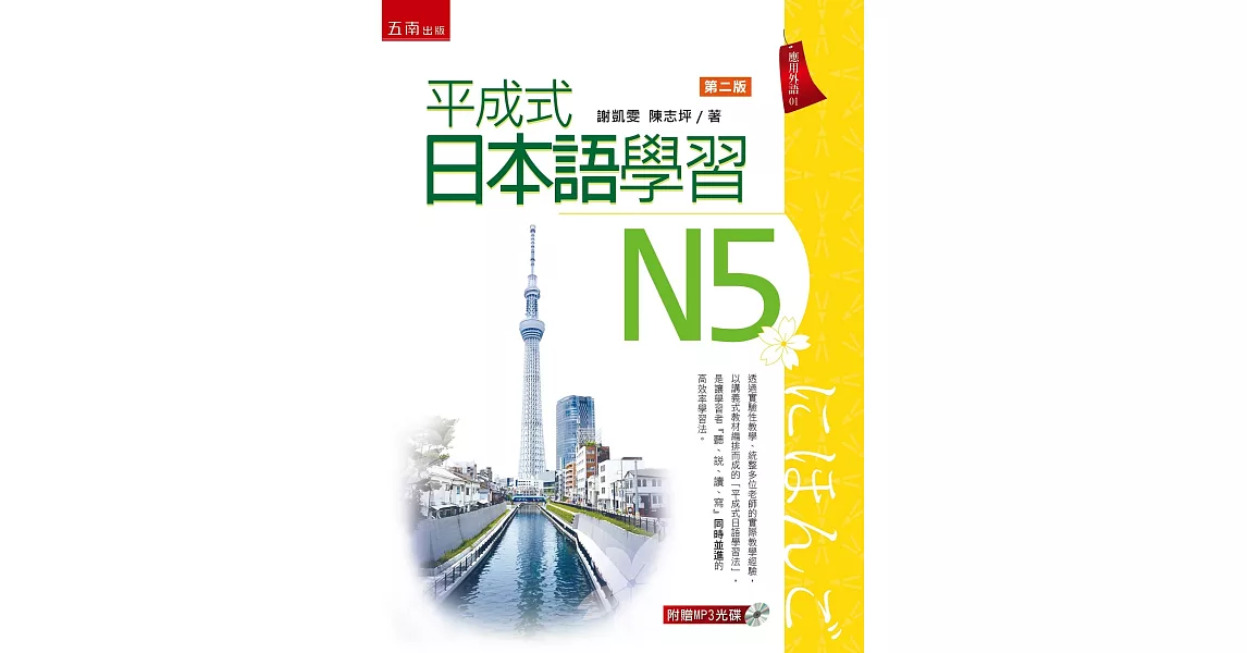 平成式 日本語學習～N5（2版） | 拾書所