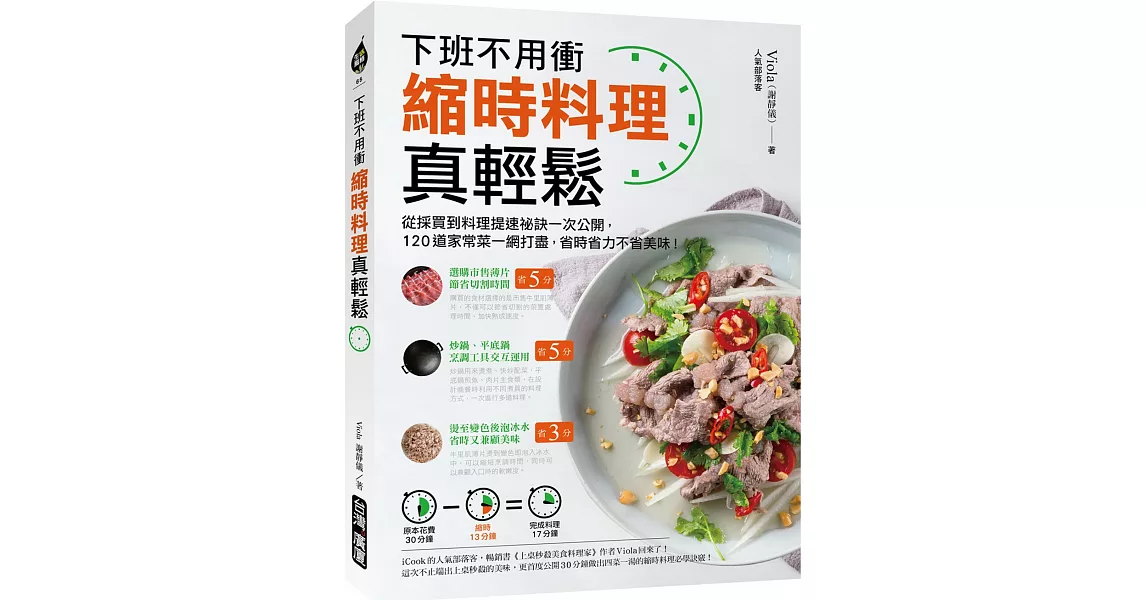 縮時料理真輕鬆：下班不用衝！從採買到料理提速祕訣一次公開，120道家常菜一網打盡，省時省力不省美味 | 拾書所