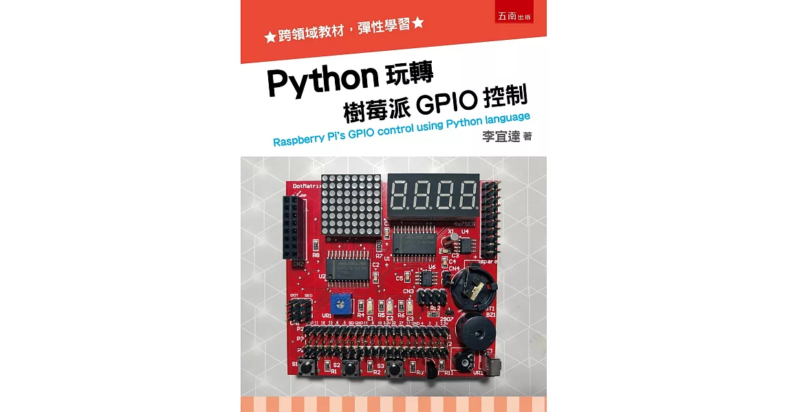 Python玩轉樹莓派GPIO控制 | 拾書所