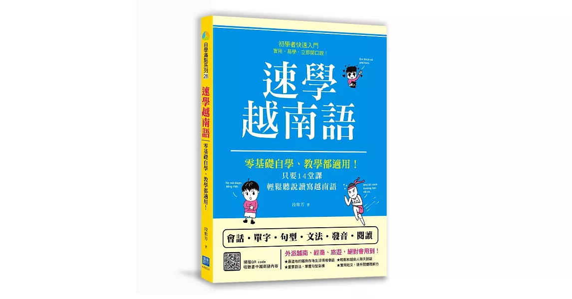 速學越南語：零基礎自學、教學都適用！只要14堂課，輕鬆聽說讀寫越南語 （掃描 QR code收聽書中越南語內容） | 拾書所