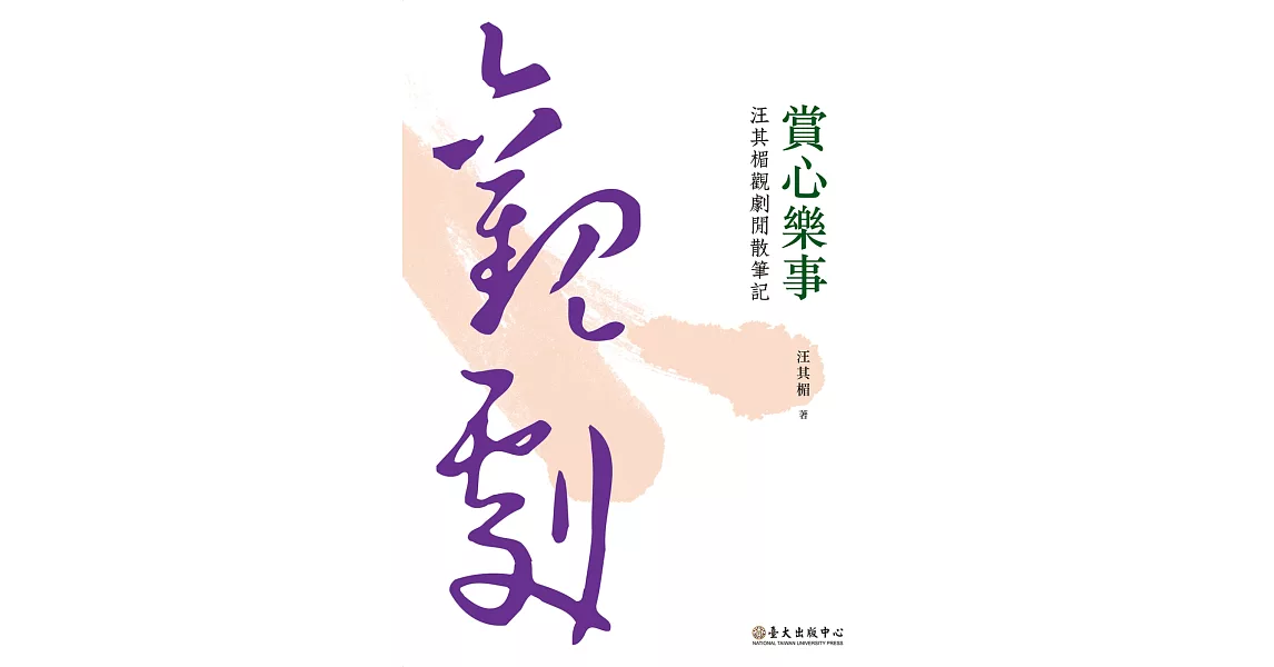 賞心樂事：汪其楣觀劇閒散筆記（平裝版）（二版） | 拾書所