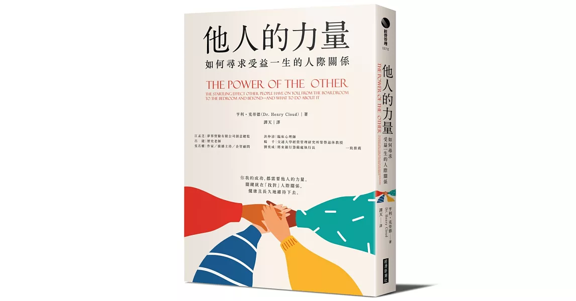 他人的力量：如何尋求受益一生的人際關係（博客來獨家書衣海報版） | 拾書所