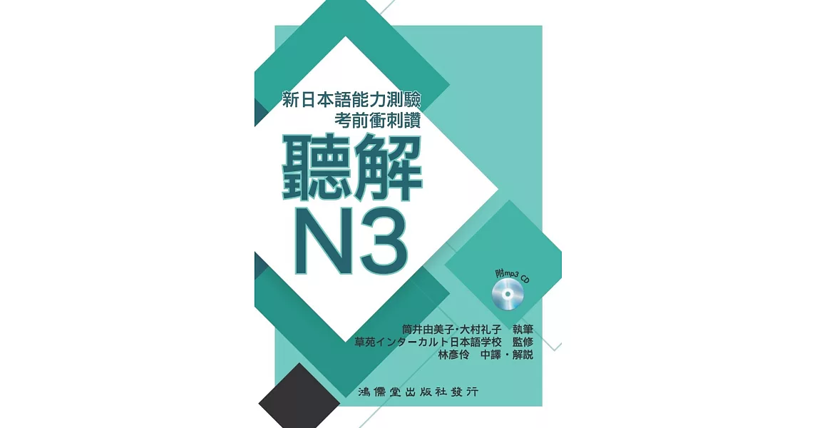 考前衝刺讚聽解N3：新日本語能力測驗 | 拾書所