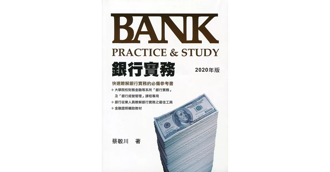 銀行實務 Bank Practice＆Study（2020年版） | 拾書所