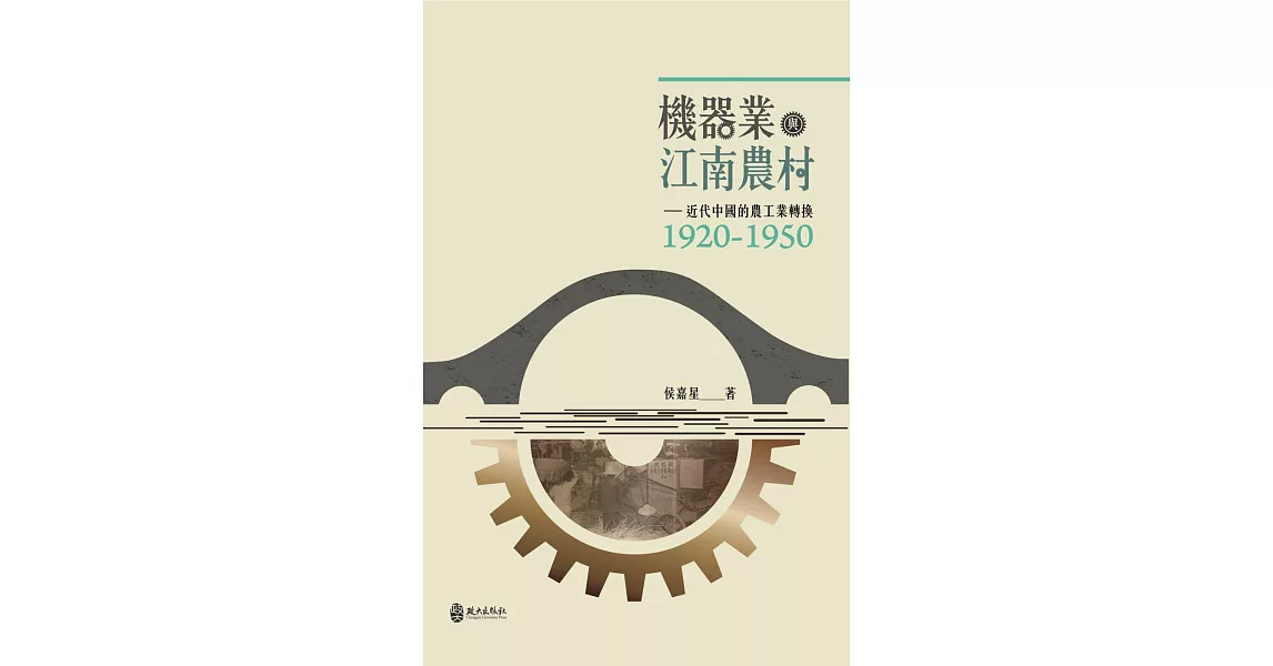 機器業與江南農村：近代中國的農工業轉換（1920-1950） | 拾書所