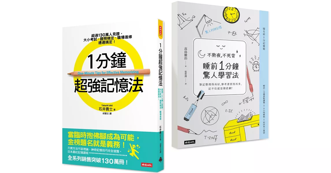 1分鐘超強記憶法+不熬夜，不死背，睡前1分鐘驚人學習法 (暢銷套書) | 拾書所