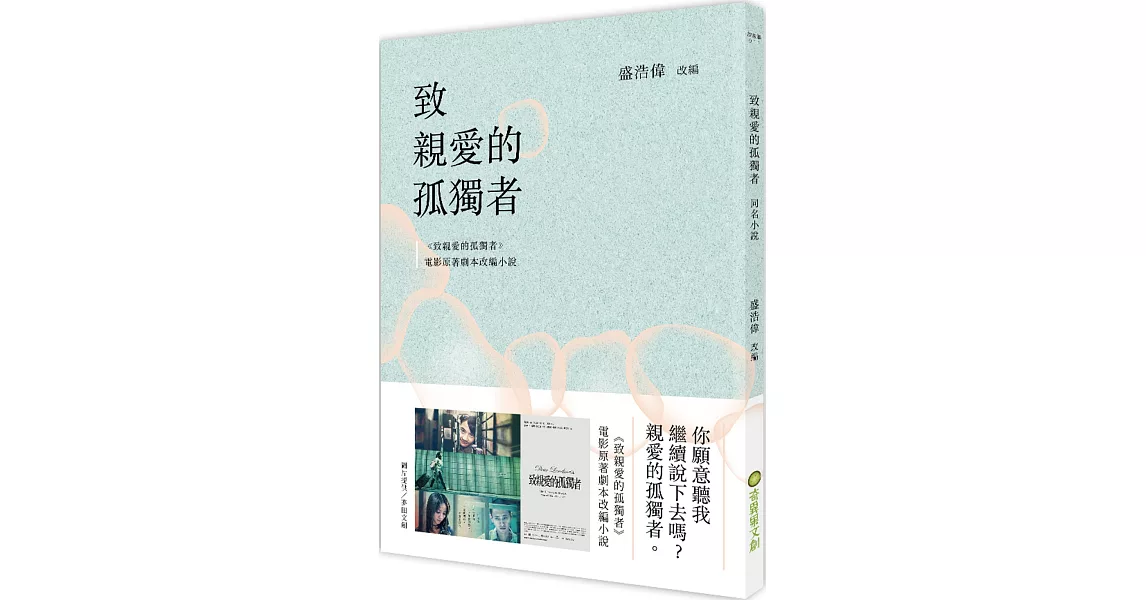 致親愛的孤獨者（電影原著劇本改編小說） | 拾書所