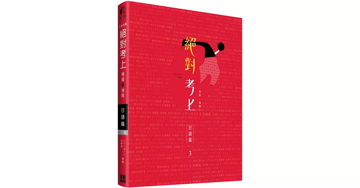 榜首推薦：絕對考上導遊+領隊【日語筆試+口試一本搞定】2020年必考文型單語、試題分析 (免費線上測驗)(三版) | 拾書所