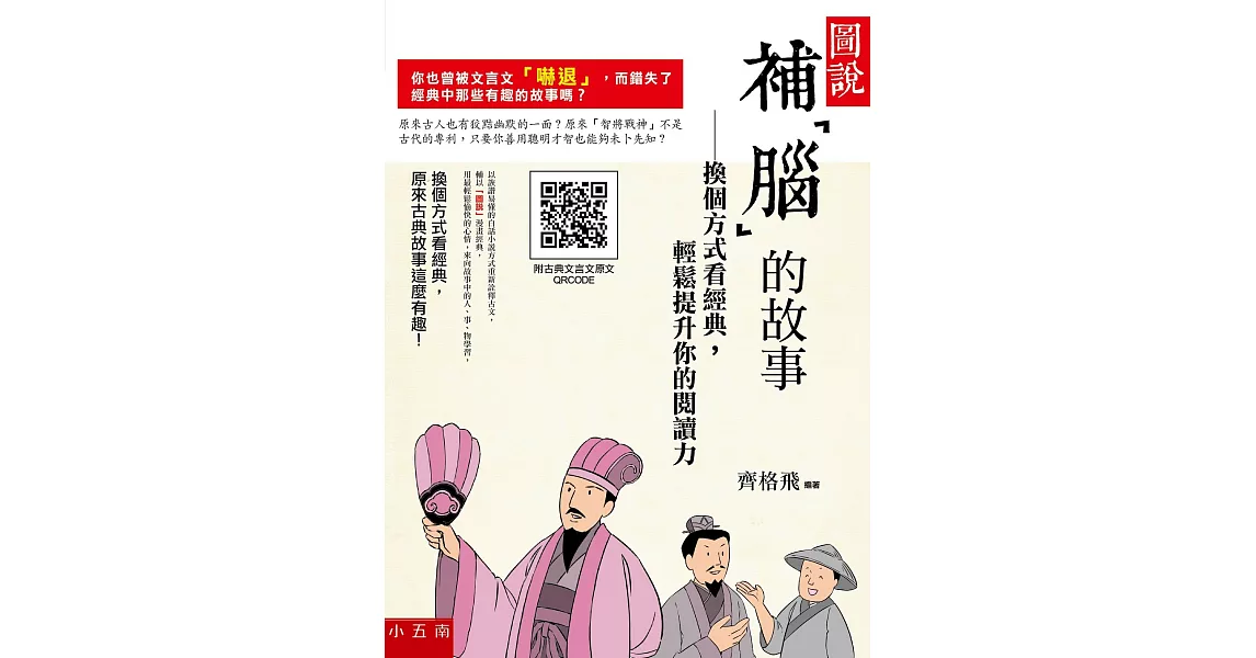 圖說，補「腦」的故事：換個方式看經典，輕鬆提升你的閱讀力 | 拾書所