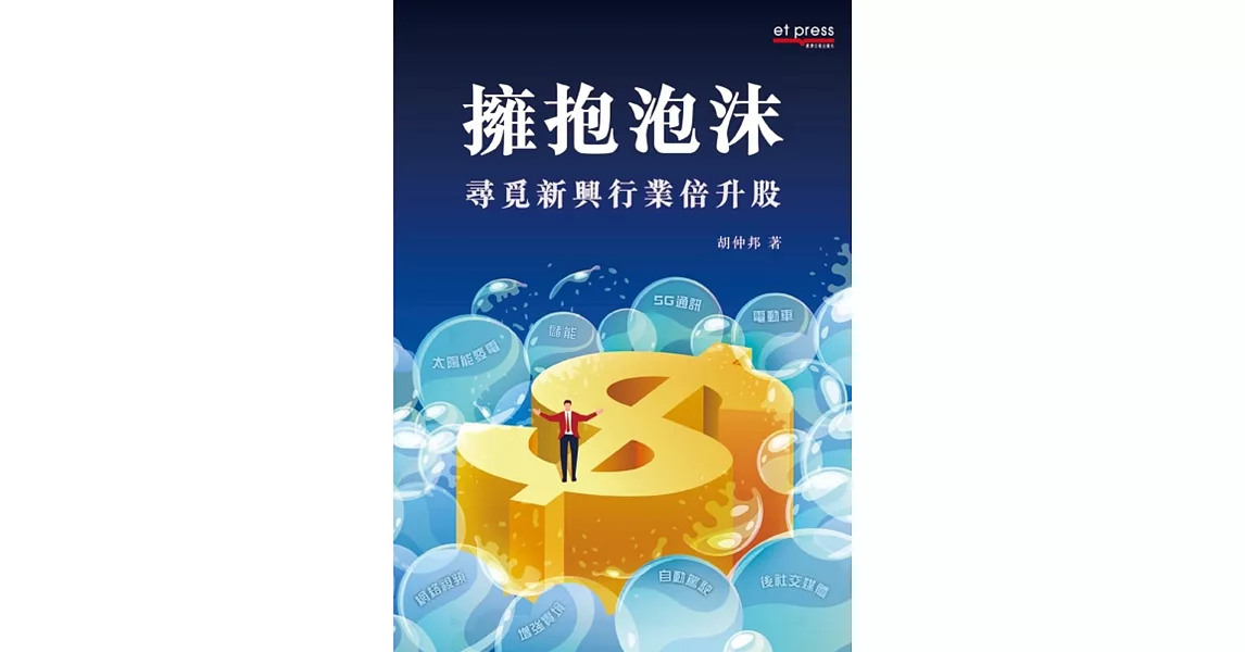 擁抱泡沫：尋覓新興行業倍升股 | 拾書所