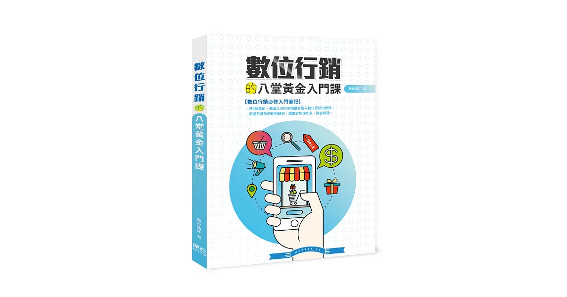 數位行銷的八堂黃金入門課 | 拾書所