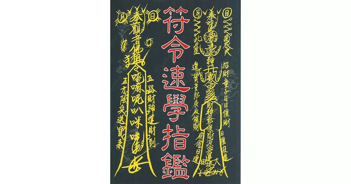 符令速學指鑑 | 拾書所