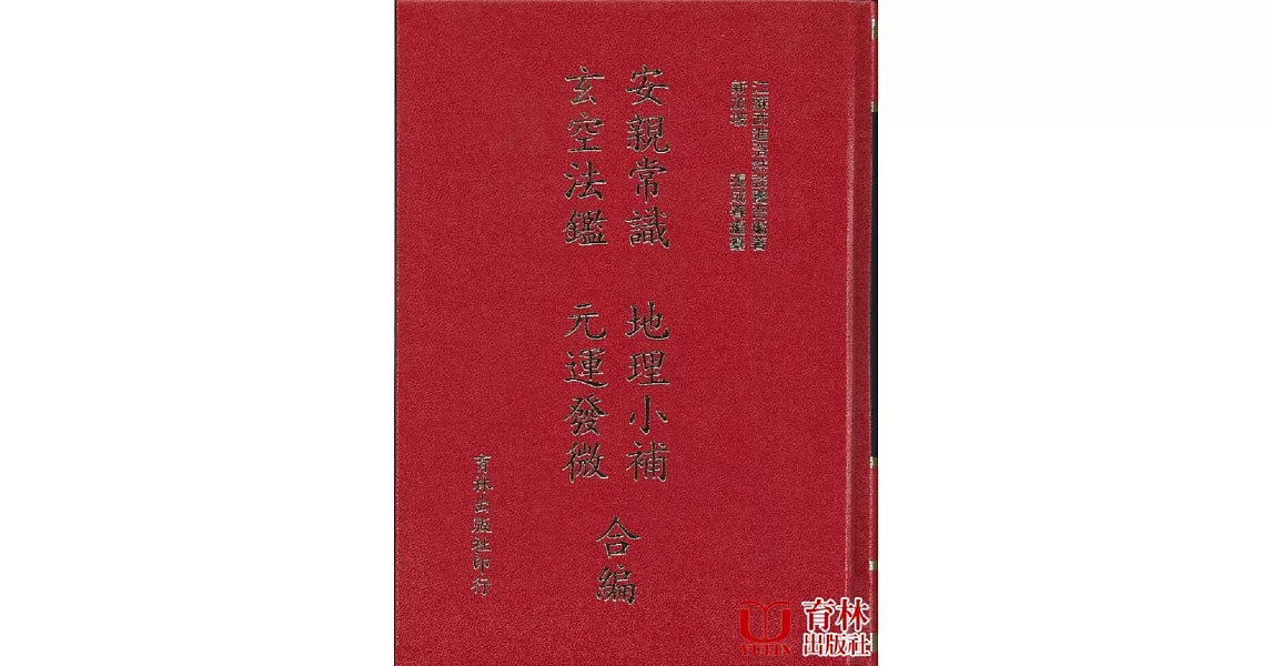 安親常識 地理小補 玄空法鑑 元運發微 合編 | 拾書所