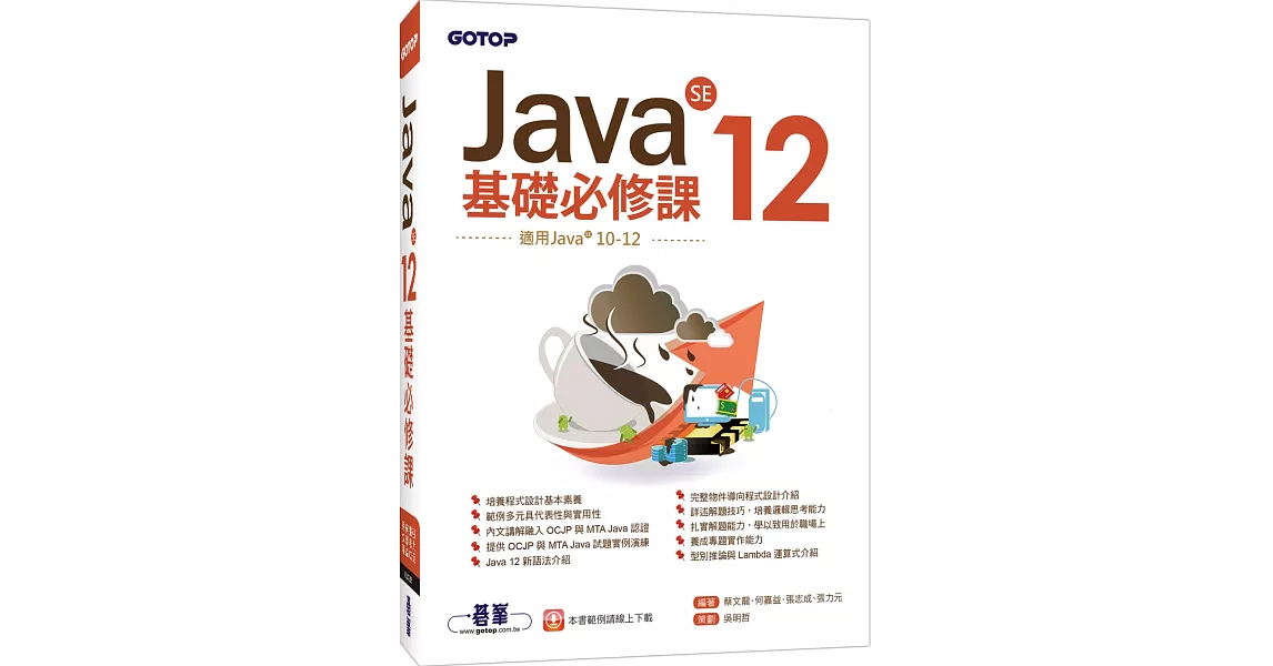 Java SE 12基礎必修課(適用Java 12~10，涵蓋OCJP與MTA Java國際認證) | 拾書所