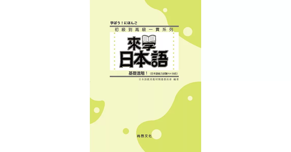 來學日本語　基礎進階１ | 拾書所