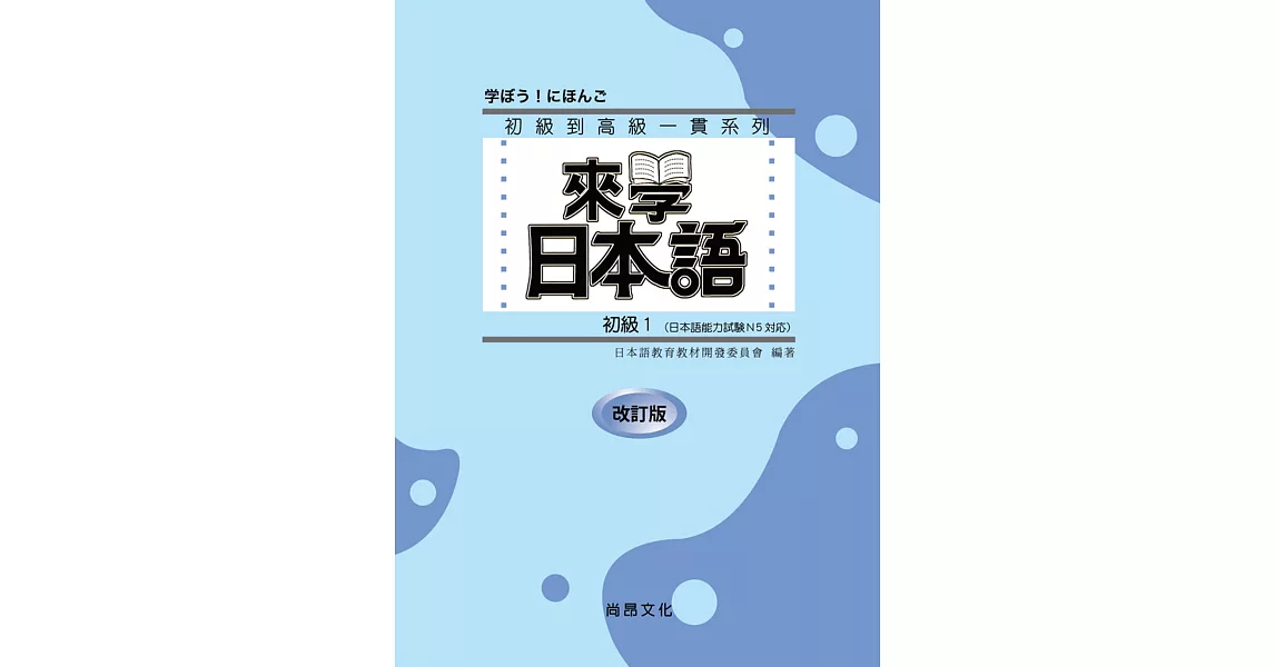 來學日本語初級1  （改訂版） | 拾書所