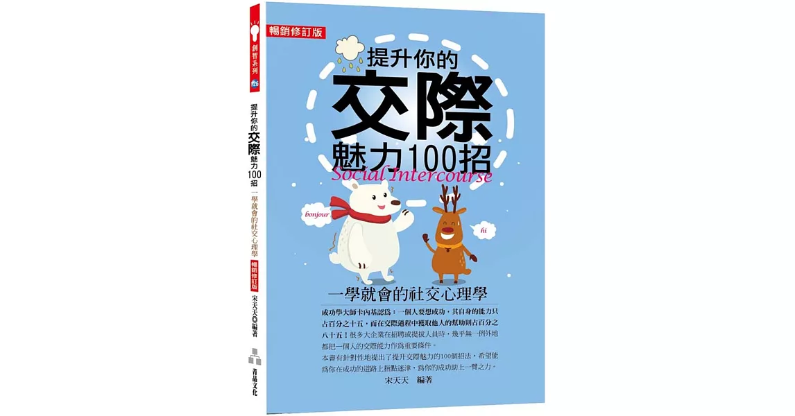 提升你的交際魅力100招 (暢銷修訂版)：一學就會的社交心理學 | 拾書所