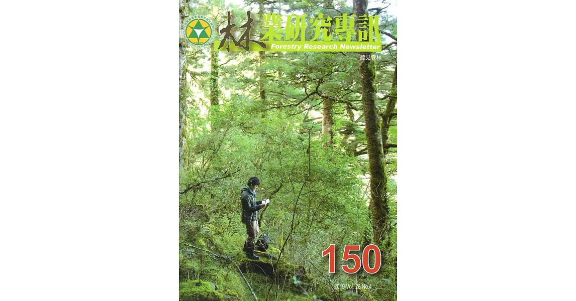 林業研究專訊 150 聽見森林 | 拾書所