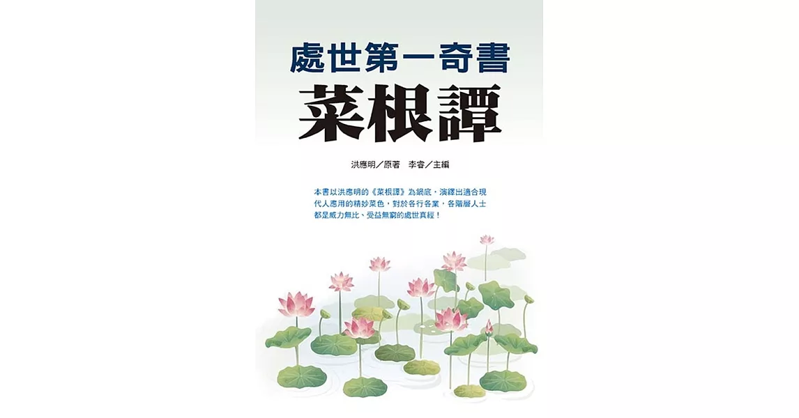 處世第一奇書菜根譚 | 拾書所