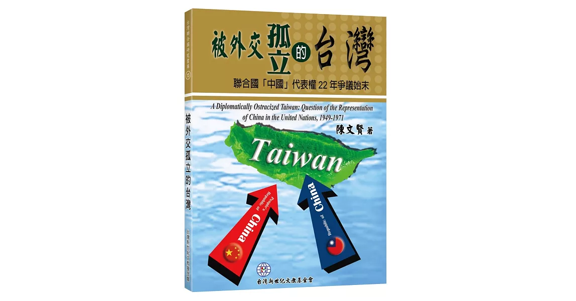 被外交孤立的台灣：聯合國「中國」代表權22年爭議始末 | 拾書所